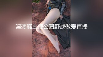 淫荡骚主播公园野战做爱直播