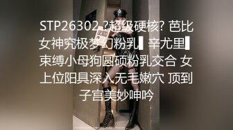 STP26302 ?超级硬核? 芭比女神究极梦幻粉乳▌辛尤里▌束缚小母狗圆硕粉乳交合 女上位阳具深入无毛嫩穴 顶到子宫美妙呻吟