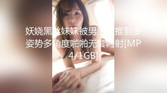 妖娆黑丝妹妹被男朋友推到多姿势多角度啪啪无套内射[MP4/1GB]