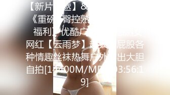 【新片速遞】&nbsp;&nbsp;《重磅☛臀控熟女控丝袜控❤️福利》优酷广场舞性感熟女网红【云雨梦】超大肥屁股各种情趣丝袜热舞户外露出大胆自拍[14400M/MP4/03:56:19]