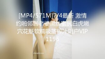 [MP4/571M]7/4最新 激情约啪邻居老婆黑丝蜜尻白虎嫩穴花魁软糯吸茎榨汁阴户VIP1196