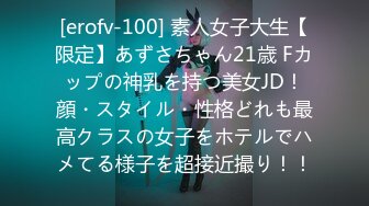 [erofv-100] 素人女子大生【限定】あずさちゃん21歳 Fカップの神乳を持つ美女JD！顔・スタイル・性格どれも最高クラスの女子をホテルでハメてる様子を超接近撮り！！