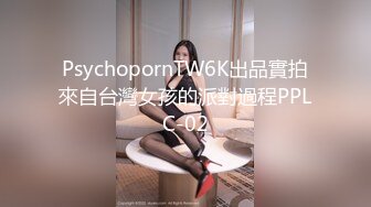 PsychopornTW6K出品實拍來自台灣女孩的派對過程PPLC-02