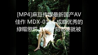 [MP4]麻豆传媒最新国产AV佳作 MDX-0114 成瘾优秀的綠帽懲罰 游戏片刻老婆就被人操了