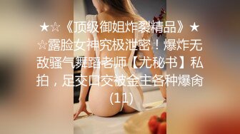 ★☆《顶级御姐炸裂精品》★☆露脸女神究极泄密！爆炸无敌骚气舞蹈老师【尤秘书】私拍，足交口交被金主各种爆肏 (11)