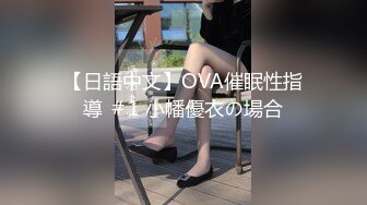 【日語中文】OVA催眠性指導 ＃1 小幡優衣の場合