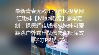 最新青春无敌！抖音风极品网红嫩妹【Miao喵酱】豪华定制，裸舞辉夜城熊猫妹妹可爱翻跳户外露出紫薇白浆呲尿蚊子叮PP喽 (2)