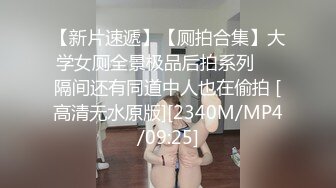 【新片速遞】【厕拍合集】大学女厕全景极品后拍系列❤️隔间还有同道中人也在偷拍 [高清无水原版][2340M/MP4/09:25]