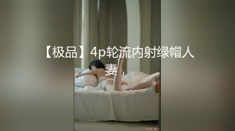 【极品】4p轮流内射绿帽人妻，