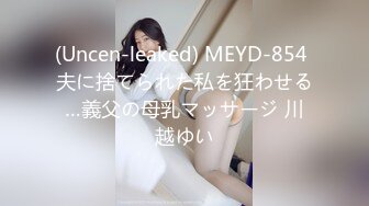 (Uncen-leaked) MEYD-854 夫に捨てられた私を狂わせる…義父の母乳マッサージ 川越ゆい