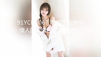 91YCM-067 李蓉蓉 与梦中情人的激情性爱 91制片厂