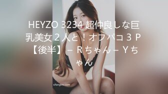 HEYZO 3234 超仲良しな巨乳美女２人と！オフパコ３Ｐ【後半】 – Ｒちゃん – Ｙちゃん