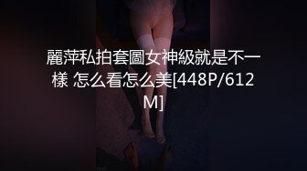 麗萍私拍套圖女神級就是不一樣 怎么看怎么美[448P/612M]