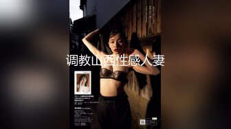 调教山西性感人妻