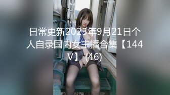 日常更新2023年9月21日个人自录国内女主播合集【144V】 (46)