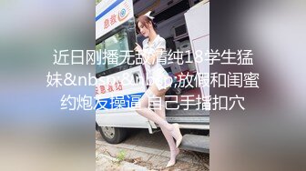 近日刚播无敌清纯18学生猛妹&nbsp;&nbsp;放假和闺蜜约炮友操逼 自己手指扣穴