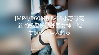 [MP4/960MB]8-15小苏寻花 约啪极品长腿外围女神，貌美健谈，后入超爽