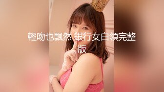 輕吻也飄然 銀行女白領完整版