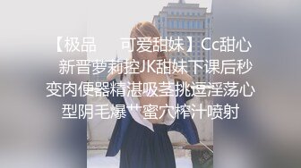 【极品❤️可爱甜妹】Cc甜心✿新晋萝莉控JK甜妹下课后秒变肉便器精湛吸茎挑逗淫荡心型阴毛爆艹蜜穴榨汁喷射