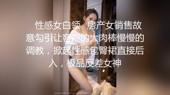 ✿性感女白领✿房产女销售故意勾引让客户的大肉棒慢慢的调教，掀起性感包臀裙直接后入，极品反差女神