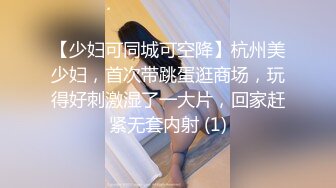 【少妇可同城可空降】杭州美少妇，首次带跳蛋逛商场，玩得好刺激湿了一大片，回家赶紧无套内射 (1)