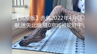 【完整版】赤兔2022年4月巨献,迷失北境,骚0京城被轮奸干晕