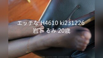 エッチな H4610 ki231226 岩下 るみ 20歳