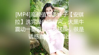 [MP4]高颜值苗条妹子【安琪拉】洗完澡自摸掰穴，大黑牛震动一番再被炮友猛操，很是诱惑喜欢不要错过