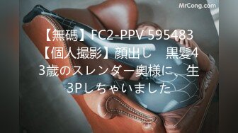 【無碼】FC2-PPV 595483 【個人撮影】顔出し　黒髪43歳のスレンダー奧様に、生3Pしちゃいました