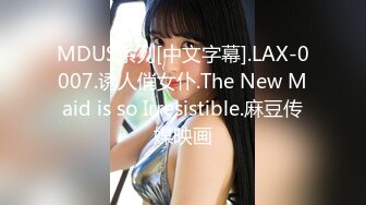 MDUS系列[中文字幕].LAX-0007.诱人俏女仆.The New Maid is so Irresistible.麻豆传媒映画