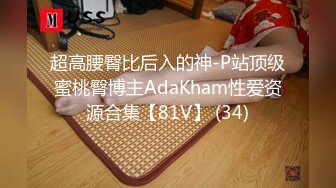 超高腰臀比后入的神-P站顶级蜜桃臀博主AdaKham性爱资源合集【81V】 (34)