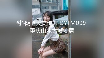 #抖阴 #天美传媒 DYTM009 重庆山水古城安居