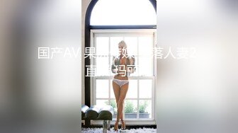 国产AV 果冻传媒 堕落人妻2 直播 玛丽莲