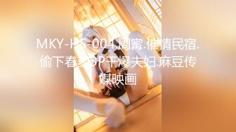 MKY-HS-004.周寗.催情民宿.偷下春药3P干爆夫妇.麻豆传媒映画