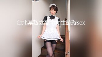 台北某私立高中女生璇璇sex視頻