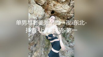 单男与老婆激情的一夜-东北-抖音-上海-骚货-第一