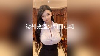 德州骚逼少妇自己动