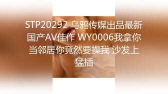 STP20292 乌鸦传媒出品最新国产AV佳作 WY0006我拿你当邻居你竟然要操我 沙发上猛插