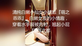 清纯白嫩小仙女小姐姐『萌之乖乖』✅白嫩女友的小情趣，穿着水手服被内射，翘起小屁屁 每次都