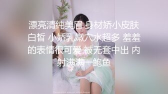 漂亮清纯美眉 身材娇小皮肤白皙 小娇乳嫩穴水超多 羞羞的表情很可爱 被无套中出 内射满满一鲍鱼