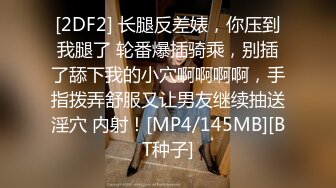 [2DF2] 长腿反差婊，你压到我腿了 轮番爆插骑乘，别插了舔下我的小穴啊啊啊啊，手指拨弄舒服又让男友继续抽送淫穴 内射！[MP4/145MB][BT种子]