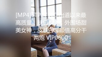 [MP4]STP27500 出道以来最高质量，肤白貌美，外围场甜美女神，皮肤白皙颜值高分干两炮 VIP0600