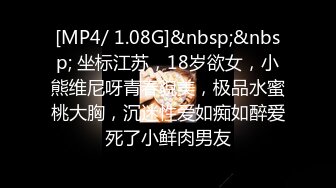 [MP4/ 1.08G]&nbsp;&nbsp; 坐标江苏，18岁欲女，小熊维尼呀青春貌美，极品水蜜桃大胸，沉迷性爱如痴如醉爱死了小鲜肉男友