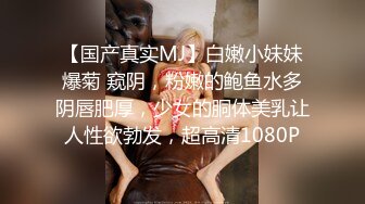 【国产真实MJ】白嫩小妹妹爆菊 窥阴，粉嫩的鲍鱼水多阴唇肥厚，少女的胴体美乳让人性欲勃发，超高清1080P