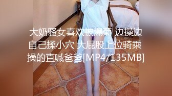 大奶骚女喜欢被爆菊 边操边自己揉小穴 大屁股上位骑乘 操的直喊爸爸[MP4/135MB]