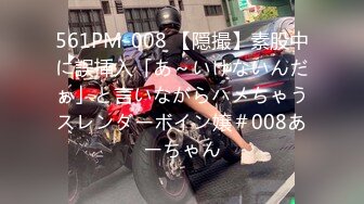 561PM-008 【隠撮】素股中に誤挿入「あ～いけないんだぁ」と言いながらハメちゃうスレンダーボイン嬢＃008あーちゃん