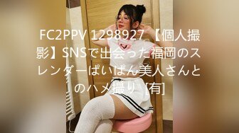 FC2PPV 1298927 【個人撮影】SNSで出会った福岡のスレンダーぱいぱん美人さんとのハメ撮り  [有]