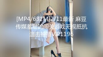 [MP4/632M]2/11最新 麻豆传媒羞耻的闯关游戏无视抵抗追击抽插VIP1196