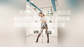 ☀️软糯甜美小淫娃☀️极品反差小母狗『bia叽兔』捆绑裸舞跳蛋自我调教 极度淫骚，又可爱又反差