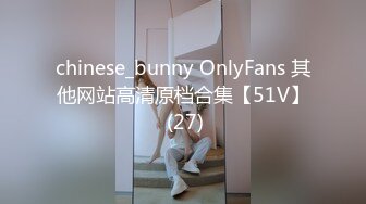 chinese_bunny OnlyFans 其他网站高清原档合集【51V】 (27)